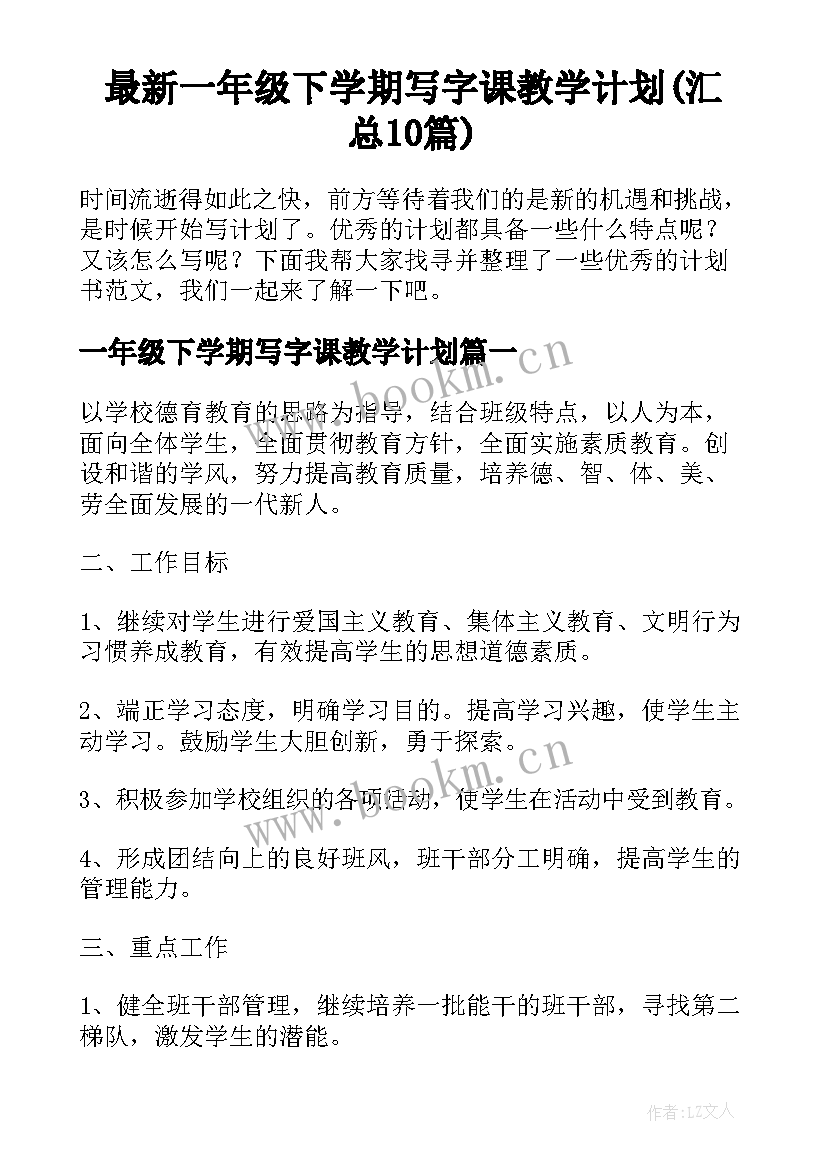 最新一年级下学期写字课教学计划(汇总10篇)