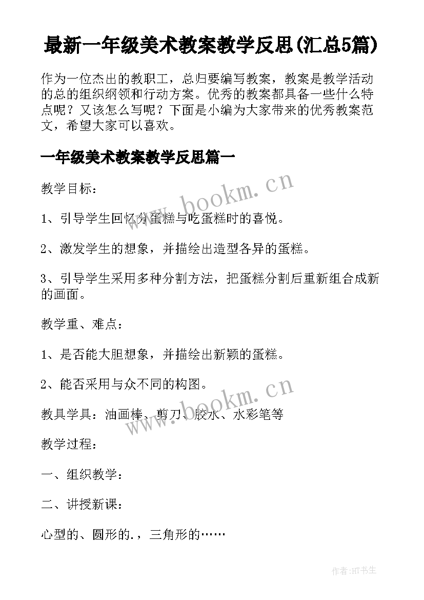 最新一年级美术教案教学反思(汇总5篇)