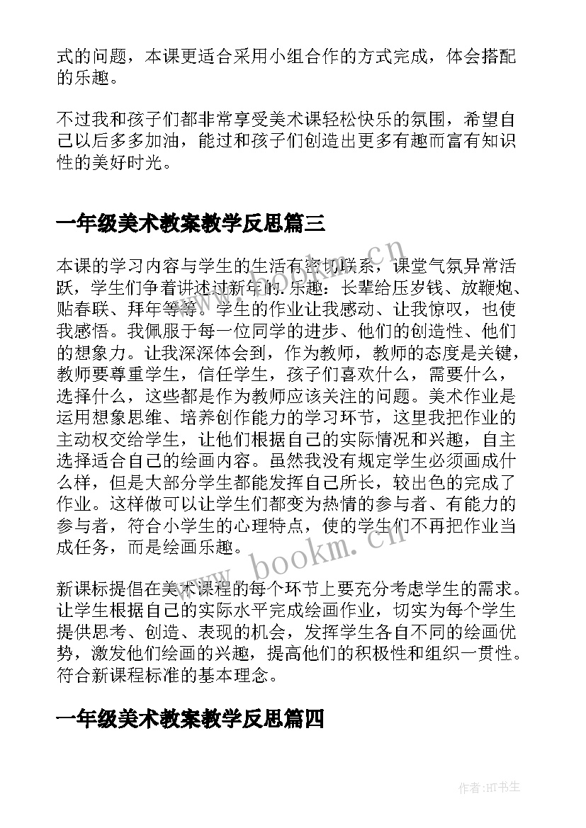 最新一年级美术教案教学反思(汇总5篇)