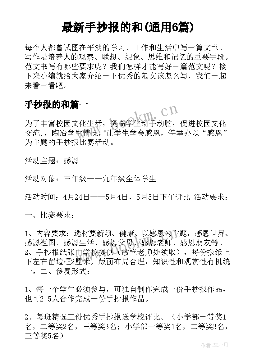 最新手抄报的和(通用6篇)