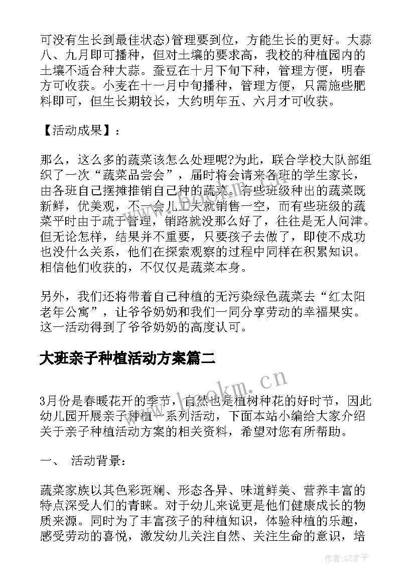 大班亲子种植活动方案(精选10篇)