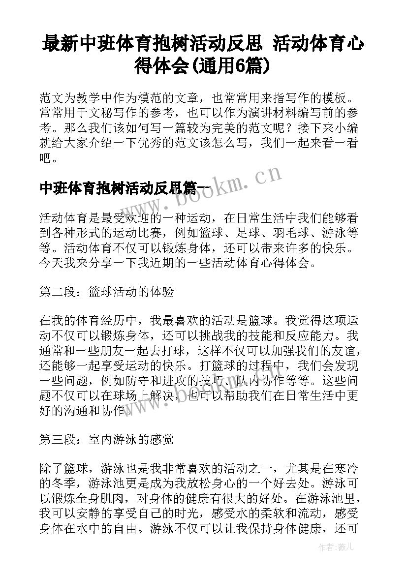 最新中班体育抱树活动反思 活动体育心得体会(通用6篇)