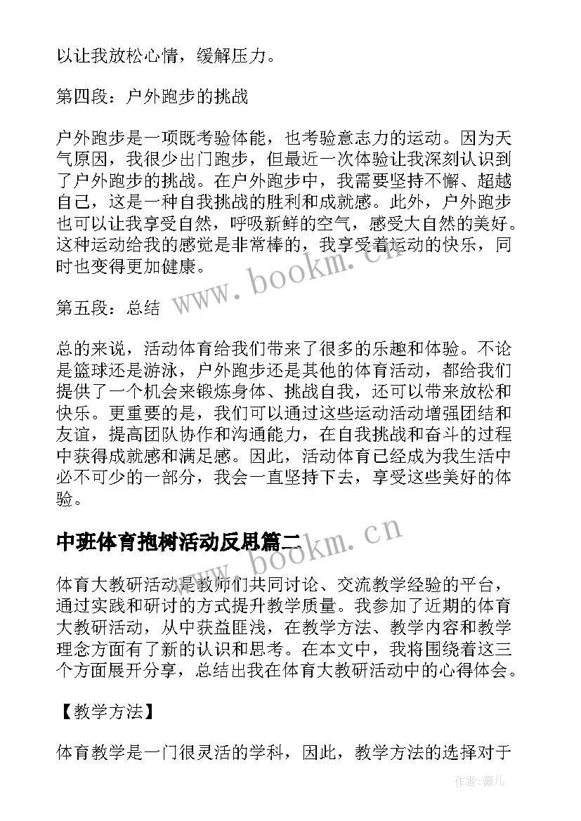 最新中班体育抱树活动反思 活动体育心得体会(通用6篇)