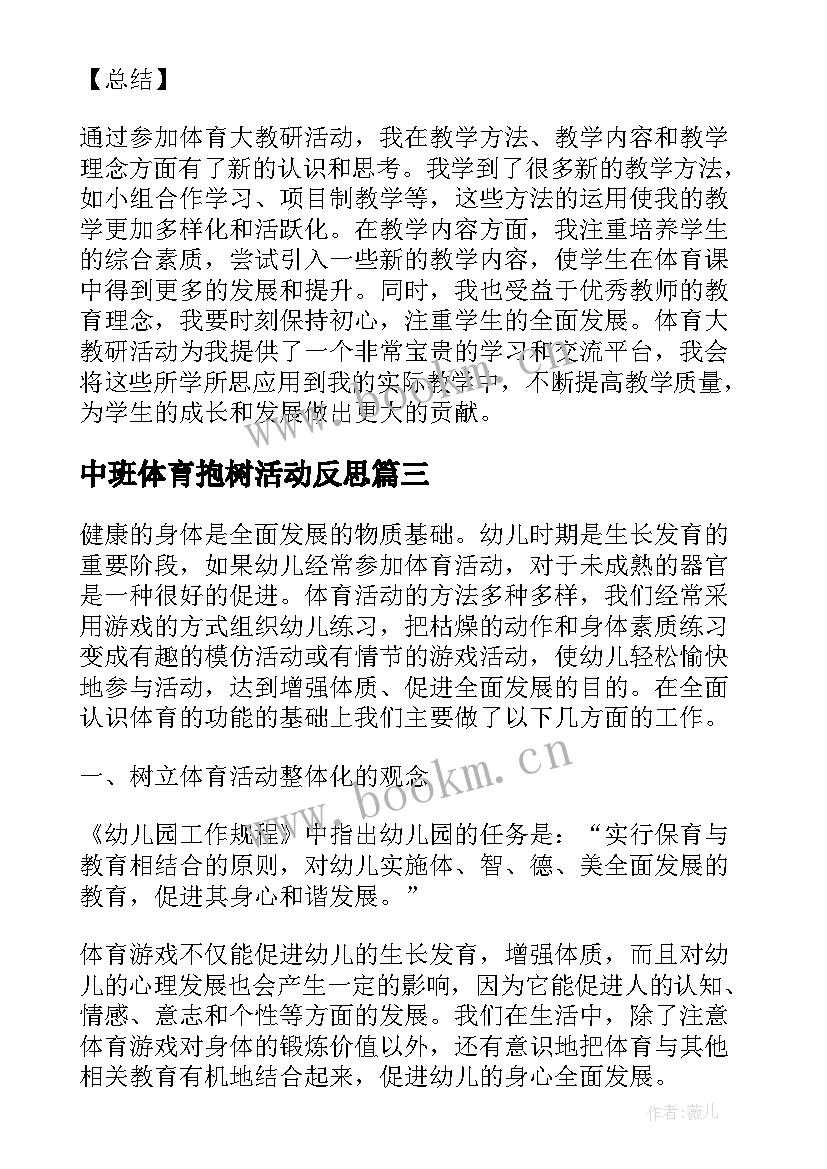 最新中班体育抱树活动反思 活动体育心得体会(通用6篇)