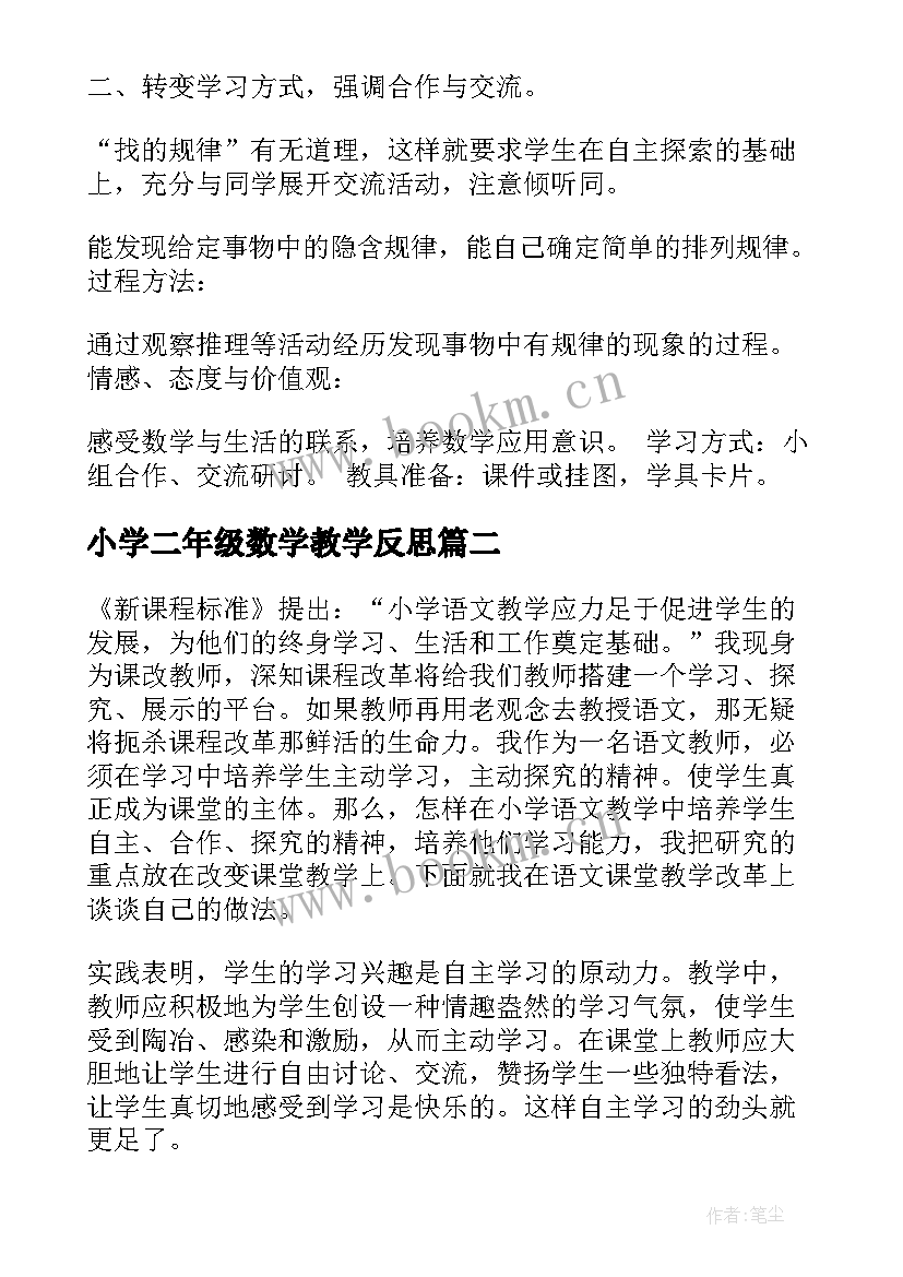 小学二年级数学教学反思(大全6篇)