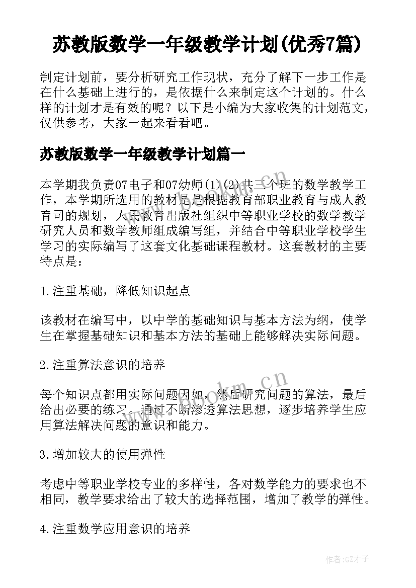 苏教版数学一年级教学计划(优秀7篇)