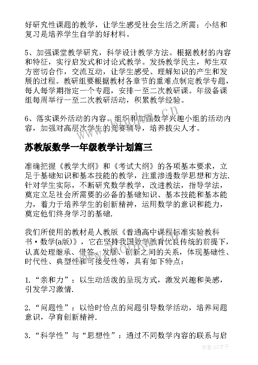 苏教版数学一年级教学计划(优秀7篇)