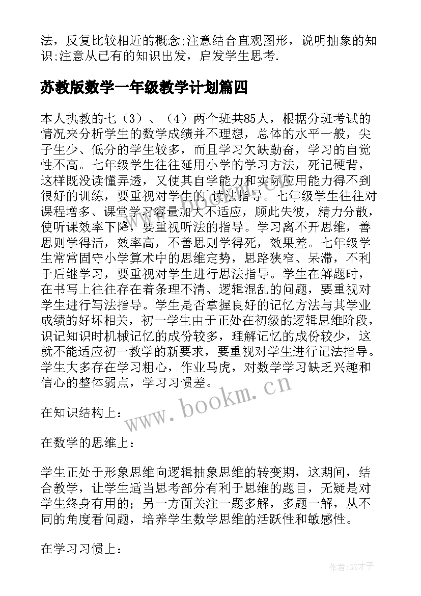 苏教版数学一年级教学计划(优秀7篇)