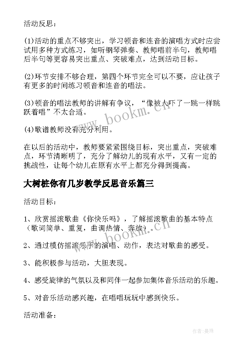 最新大树桩你有几岁教学反思音乐(汇总5篇)