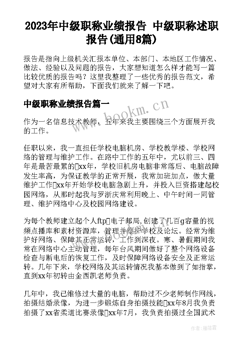 2023年中级职称业绩报告 中级职称述职报告(通用8篇)