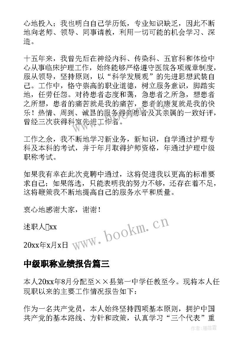 2023年中级职称业绩报告 中级职称述职报告(通用8篇)