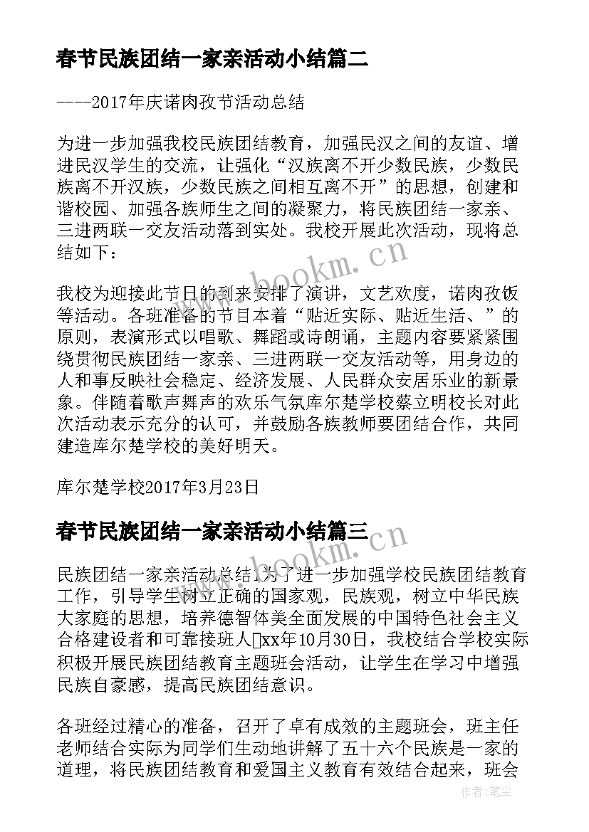 最新春节民族团结一家亲活动小结(精选5篇)