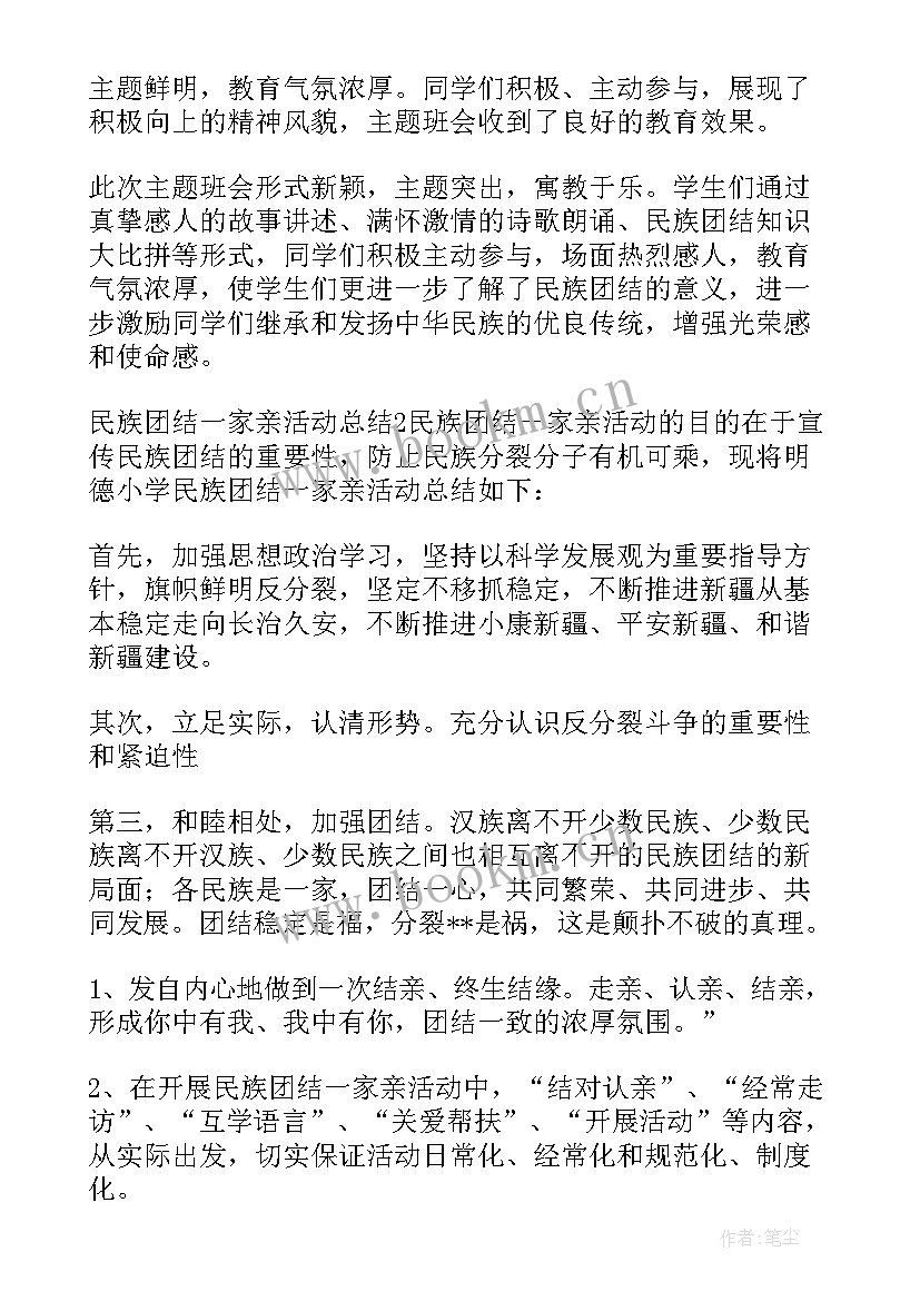 最新春节民族团结一家亲活动小结(精选5篇)