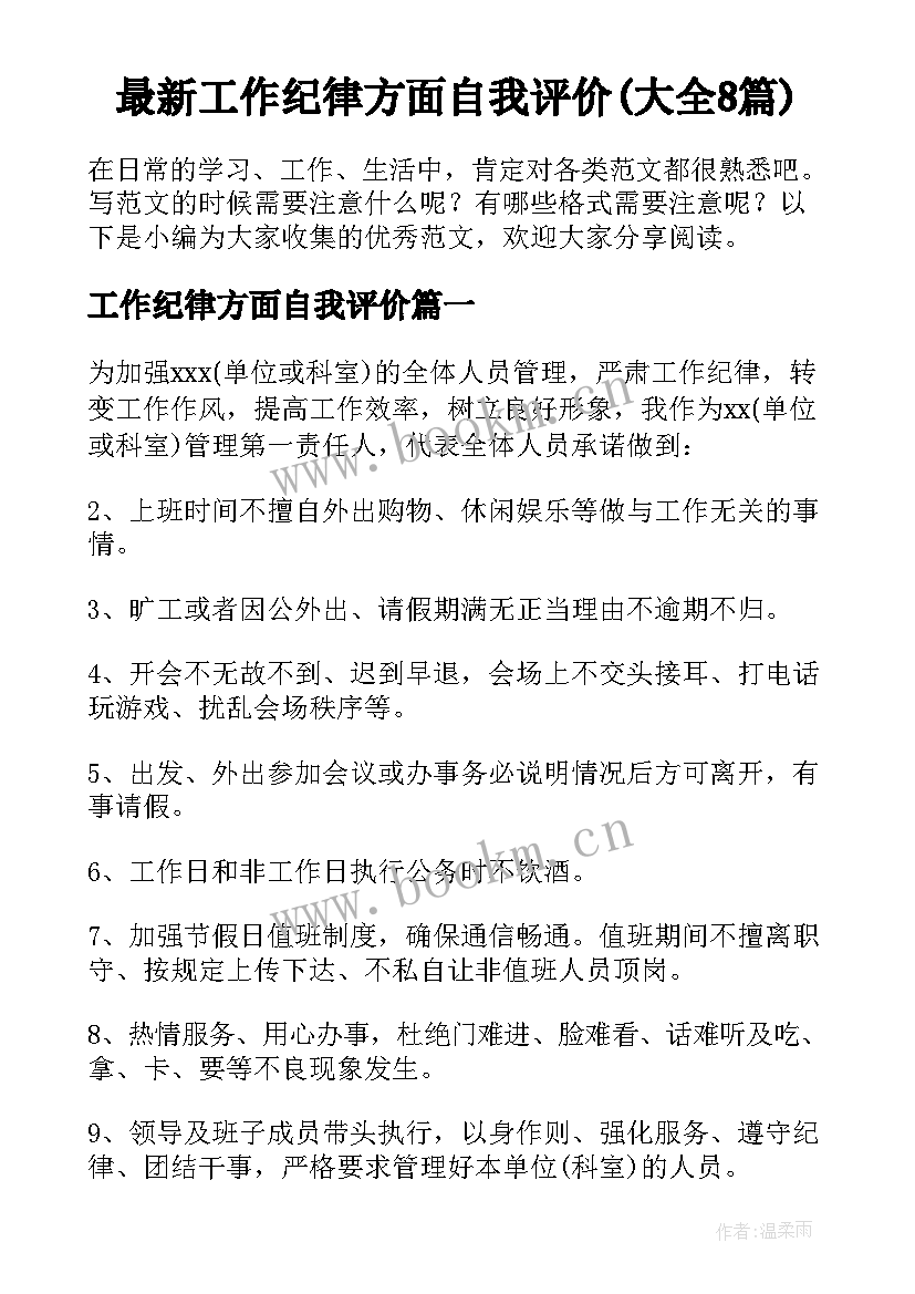 最新工作纪律方面自我评价(大全8篇)