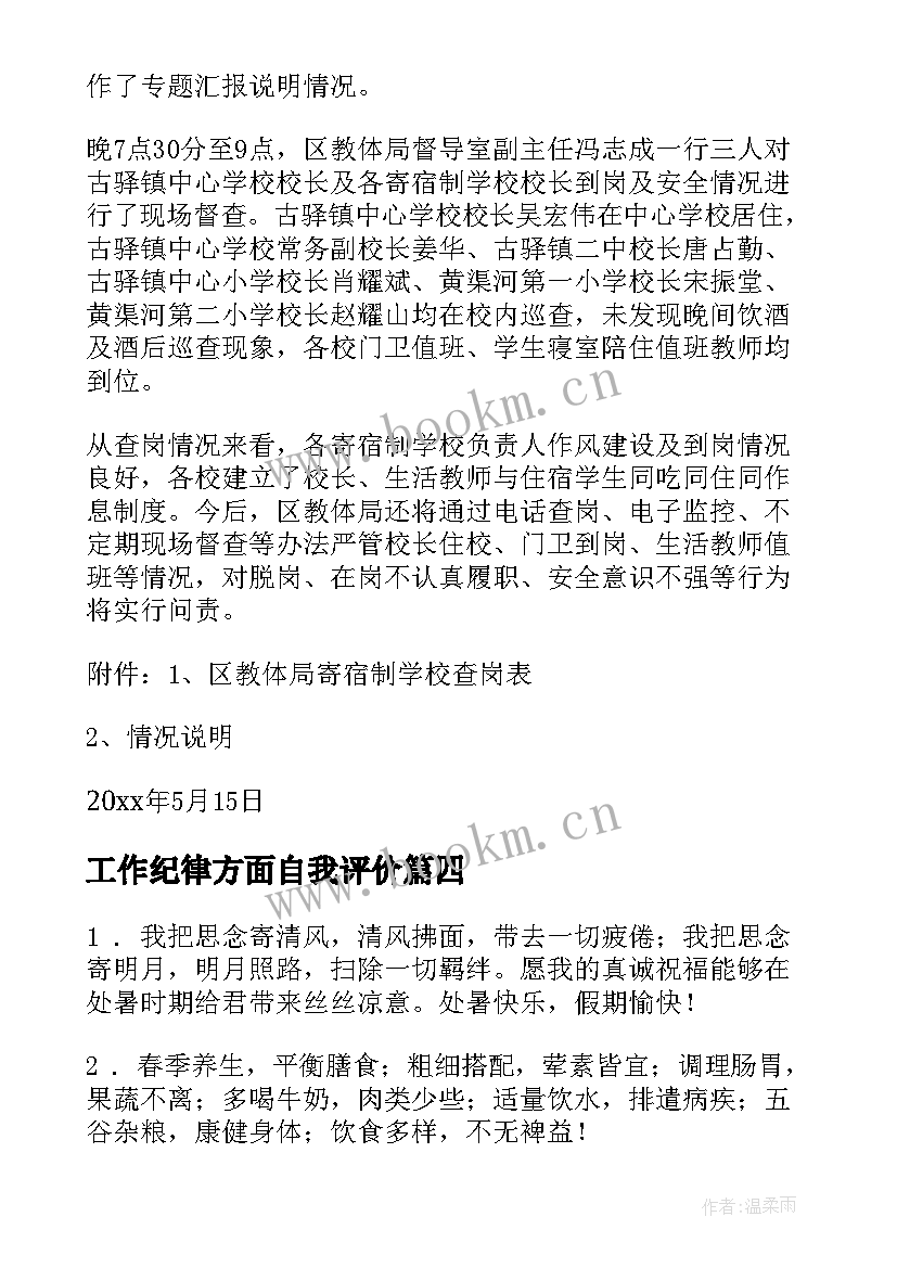 最新工作纪律方面自我评价(大全8篇)