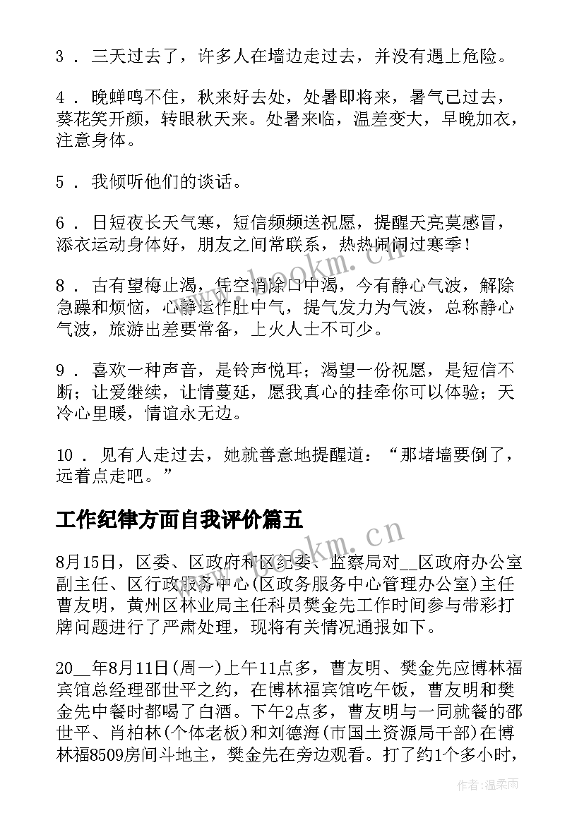 最新工作纪律方面自我评价(大全8篇)