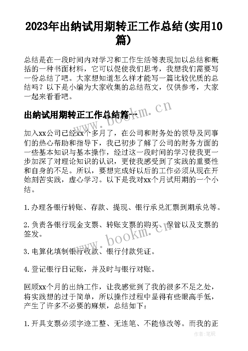 2023年出纳试用期转正工作总结(实用10篇)