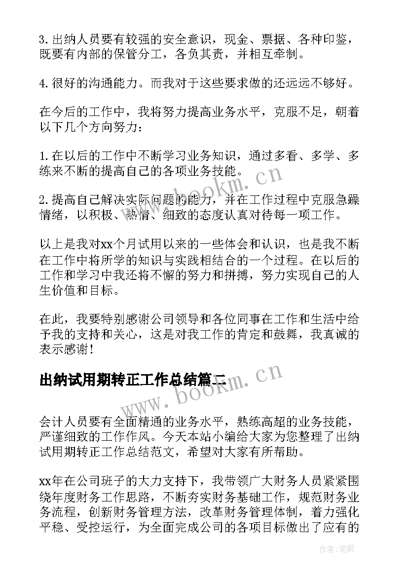 2023年出纳试用期转正工作总结(实用10篇)