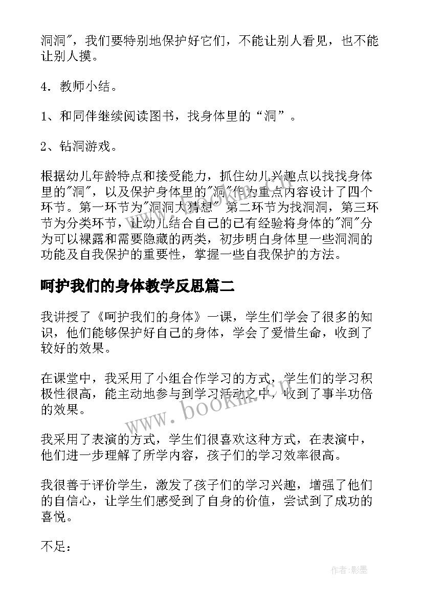 2023年呵护我们的身体教学反思 我们的身体教学反思(大全5篇)