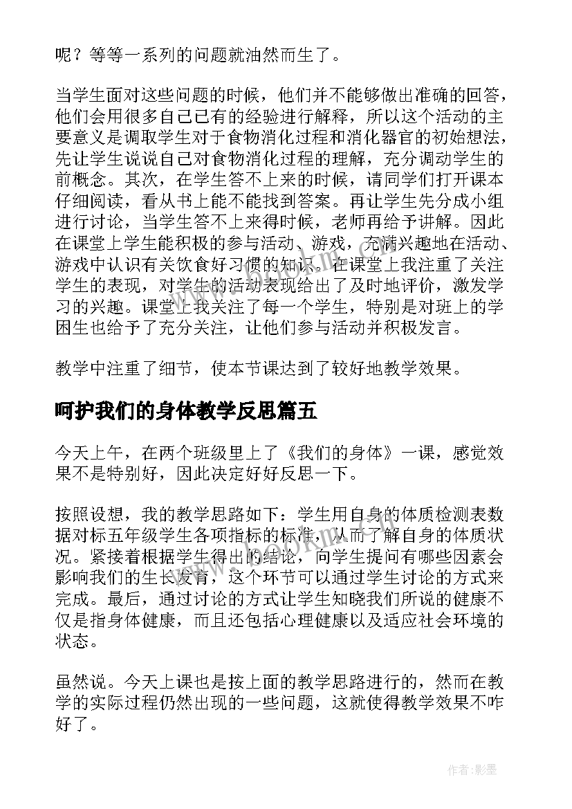 2023年呵护我们的身体教学反思 我们的身体教学反思(大全5篇)