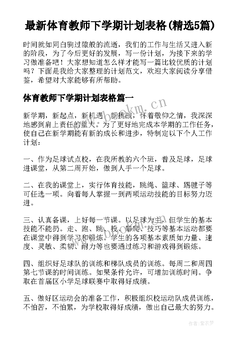 最新体育教师下学期计划表格(精选5篇)