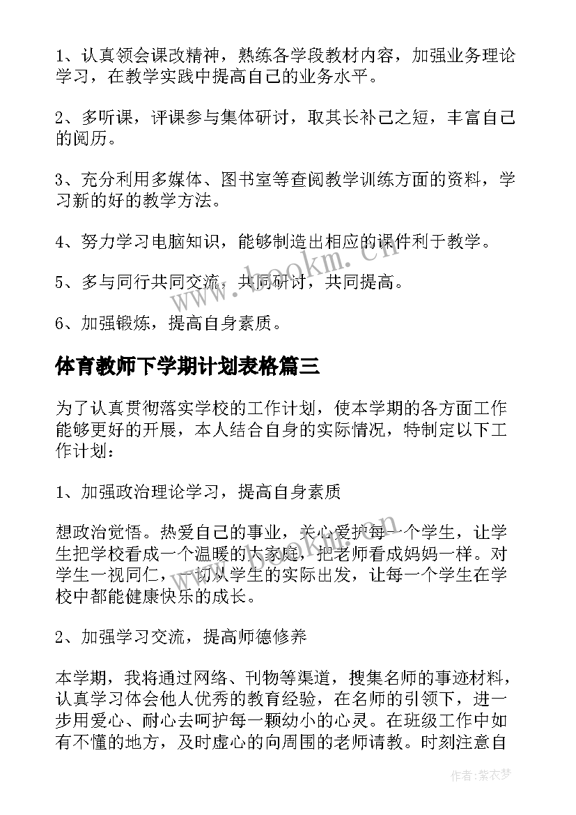 最新体育教师下学期计划表格(精选5篇)