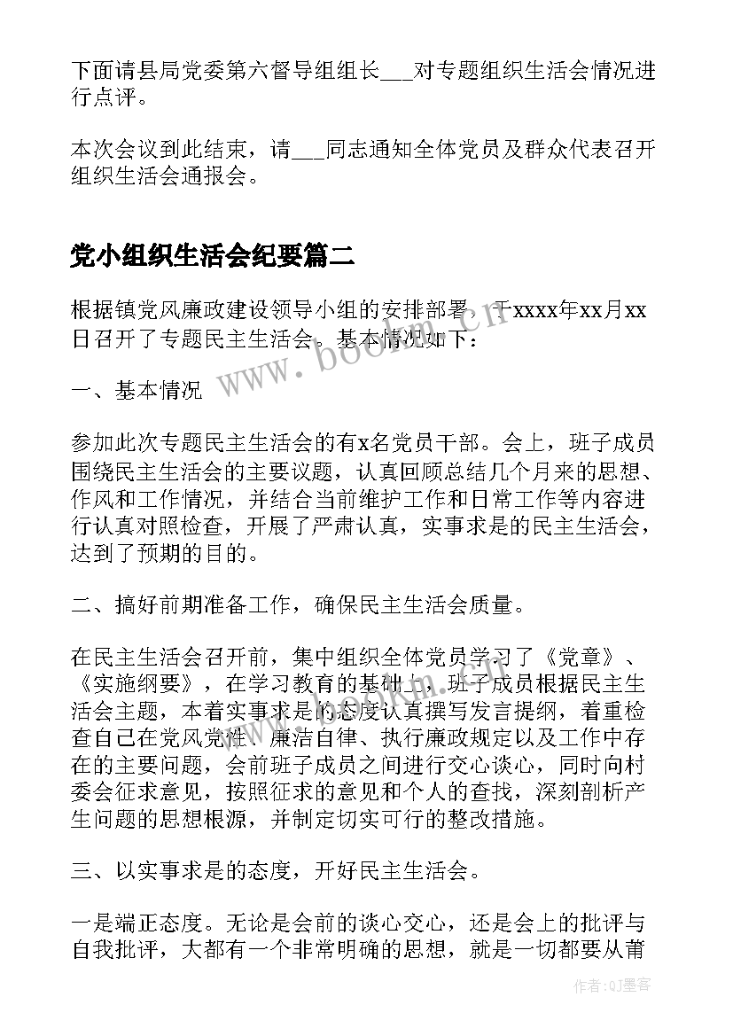 最新党小组织生活会纪要 组织生活会会议纪要(精选5篇)