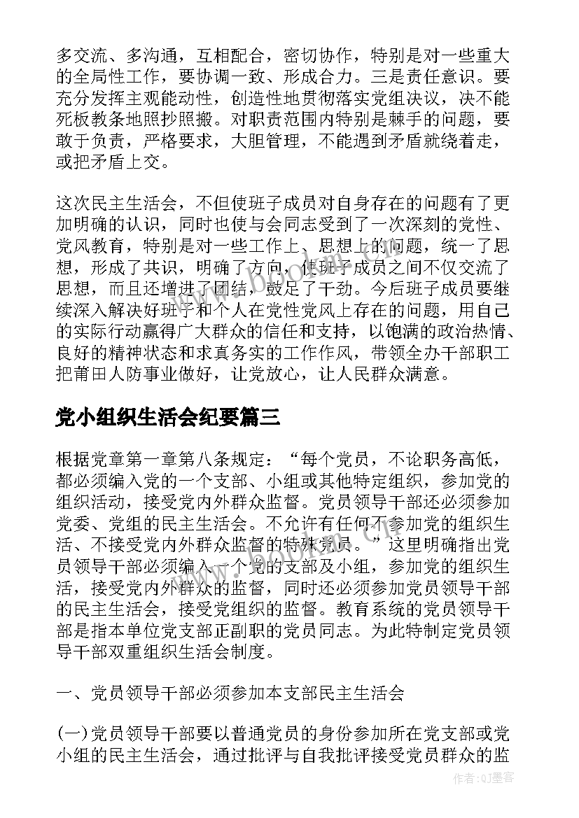 最新党小组织生活会纪要 组织生活会会议纪要(精选5篇)