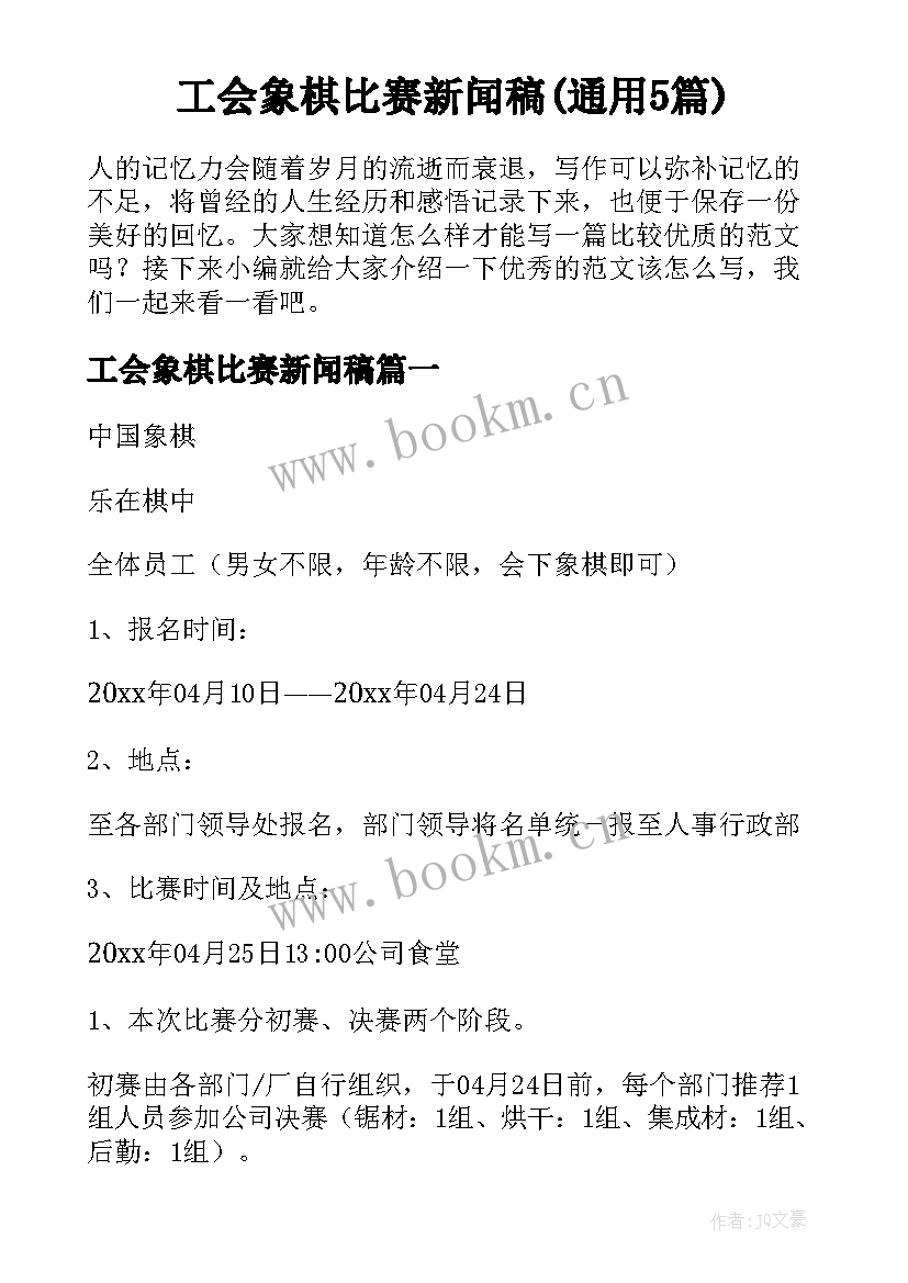 工会象棋比赛新闻稿(通用5篇)