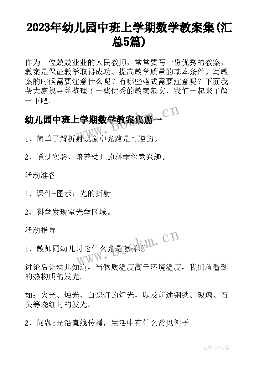 2023年幼儿园中班上学期数学教案集(汇总5篇)