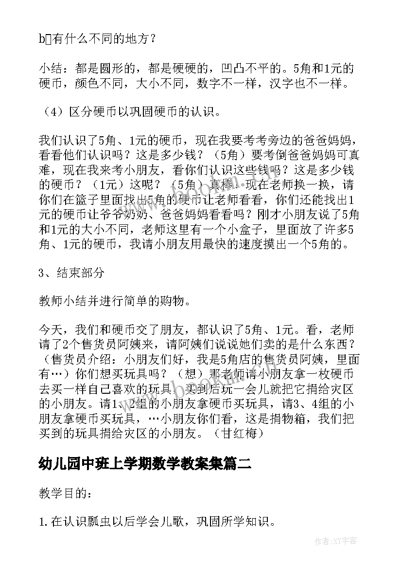 2023年幼儿园中班上学期数学教案集(汇总5篇)