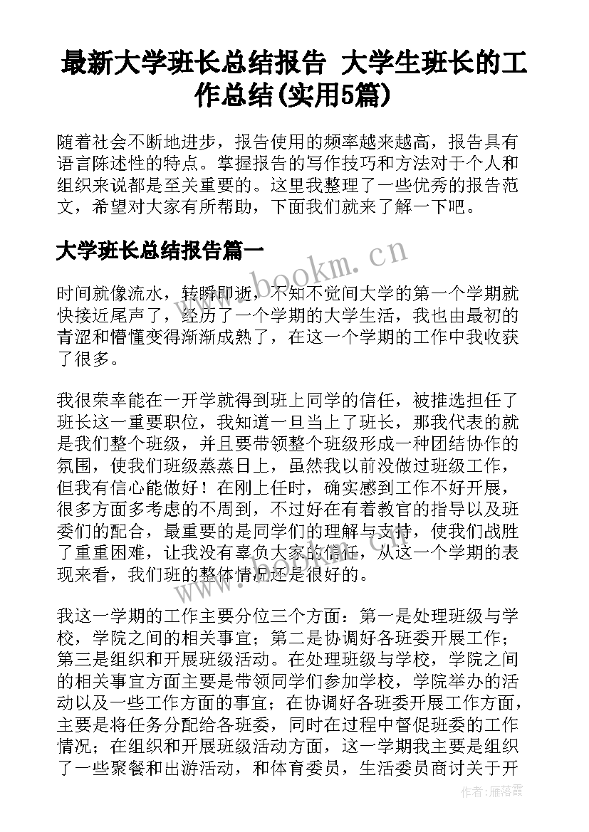 最新大学班长总结报告 大学生班长的工作总结(实用5篇)