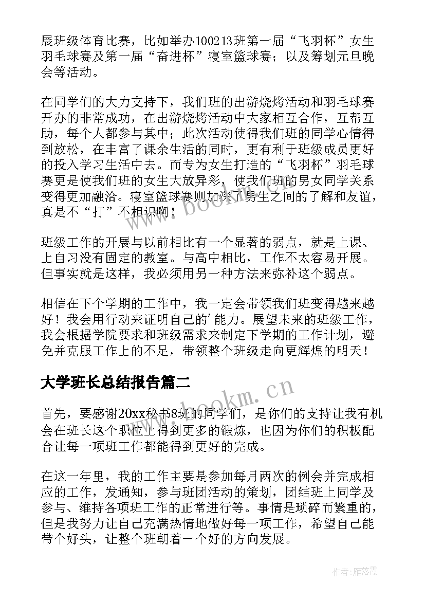 最新大学班长总结报告 大学生班长的工作总结(实用5篇)