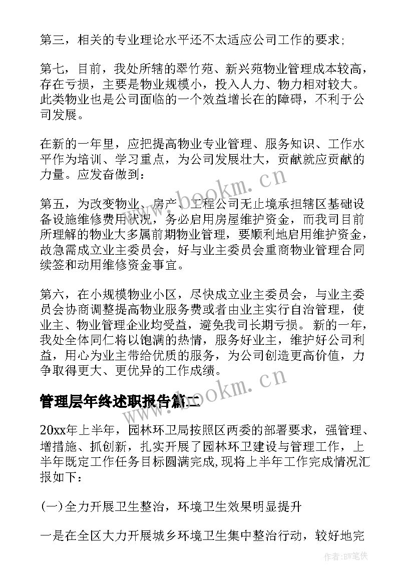 2023年管理层年终述职报告(大全5篇)