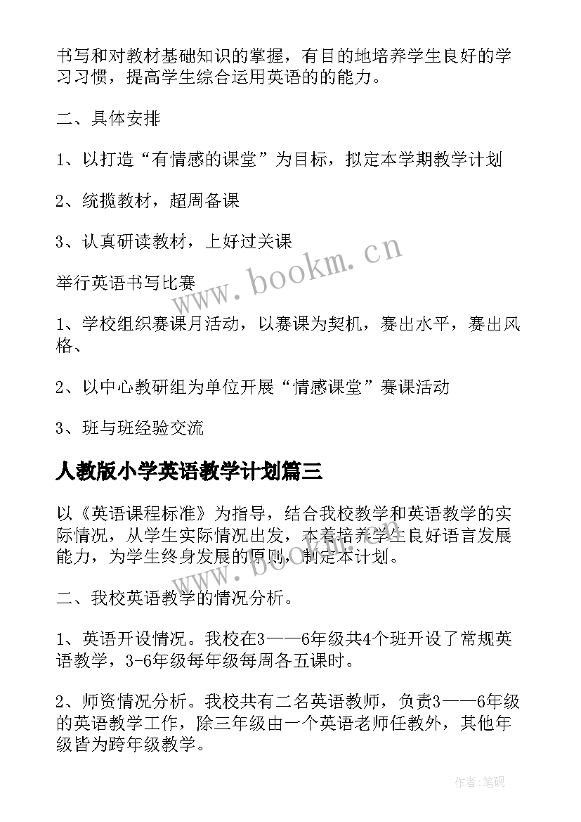 人教版小学英语教学计划 小学英语三年级个人教学计划(优质5篇)