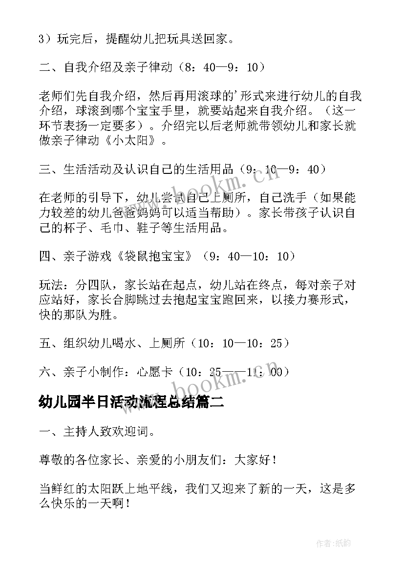 2023年幼儿园半日活动流程总结(优秀6篇)