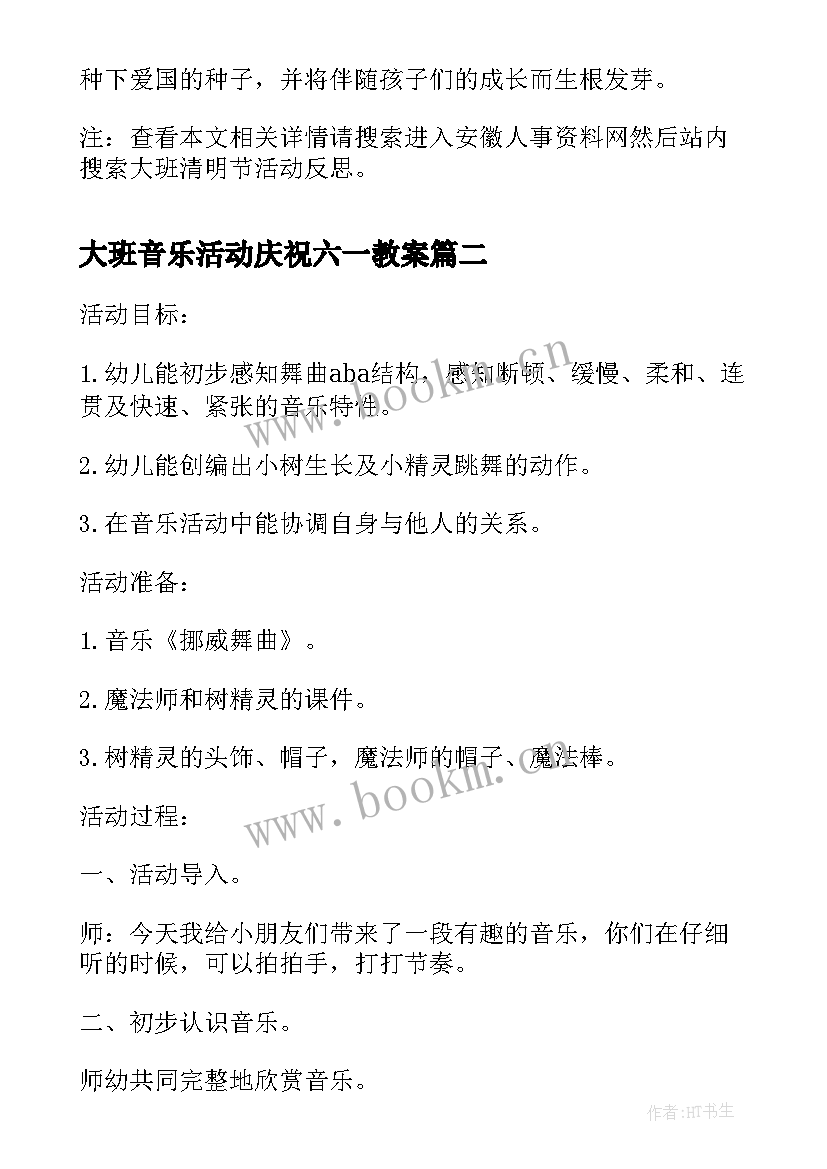 大班音乐活动庆祝六一教案(优质10篇)