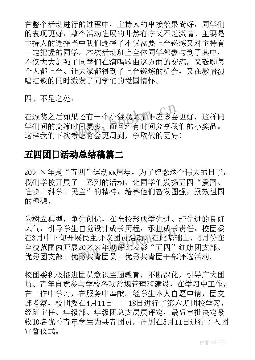 2023年五四团日活动总结稿(优质6篇)