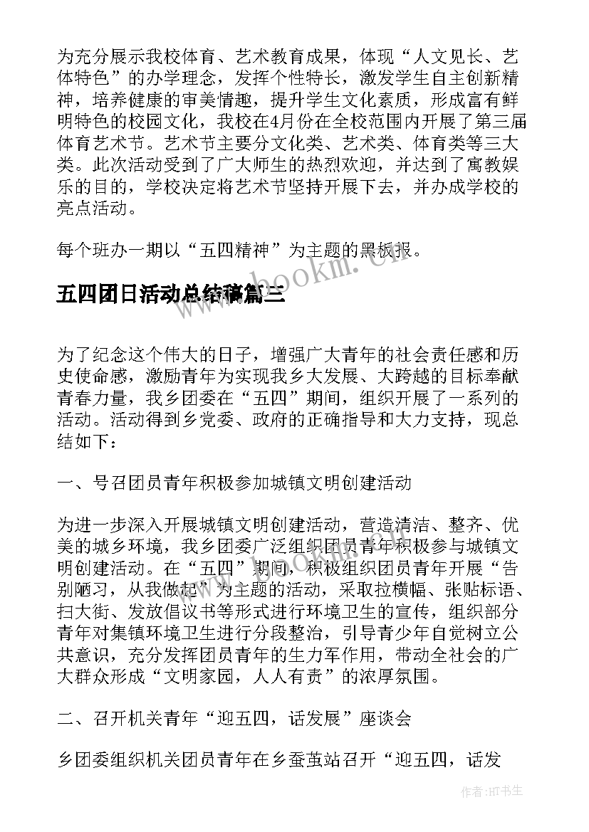 2023年五四团日活动总结稿(优质6篇)