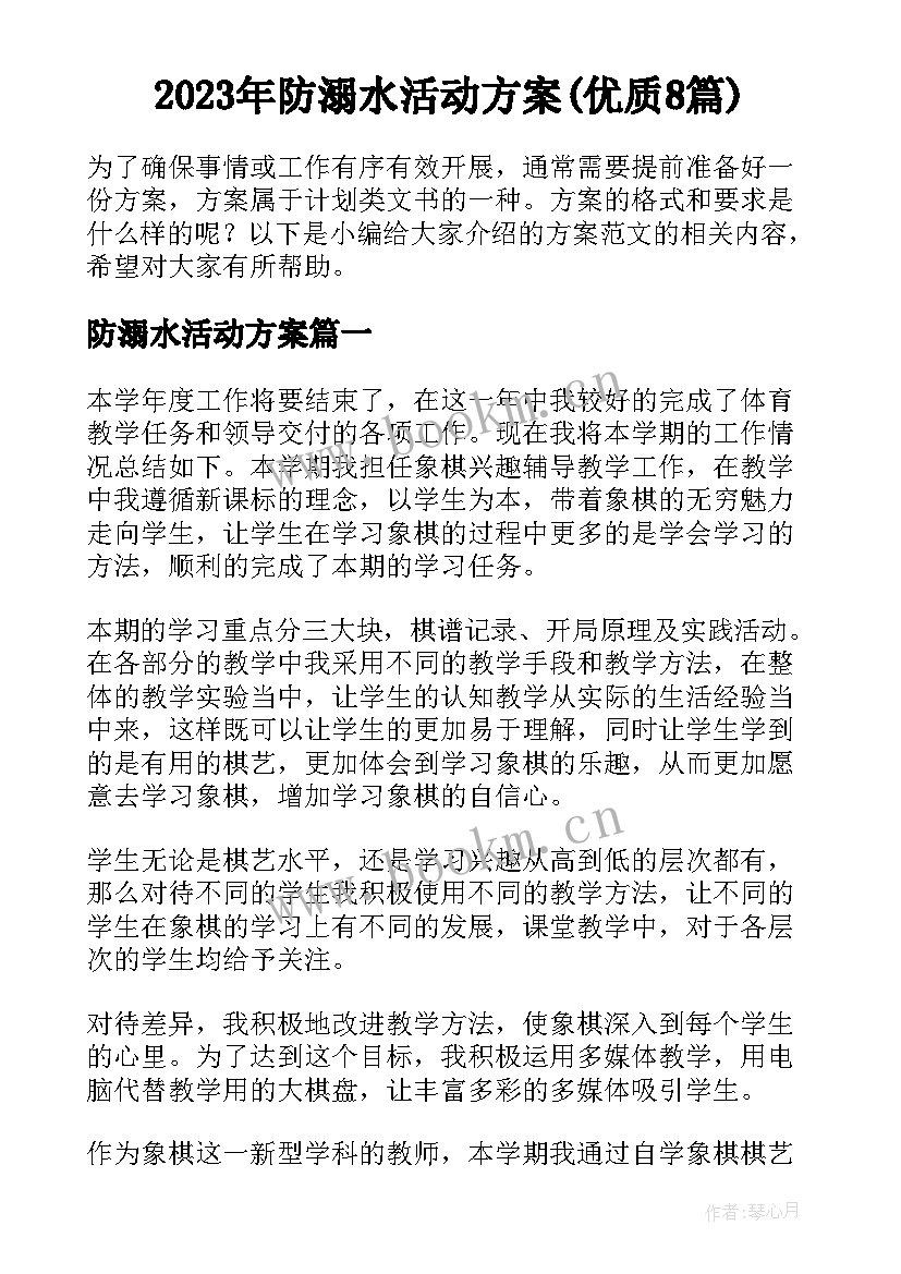 2023年防溺水活动方案(优质8篇)