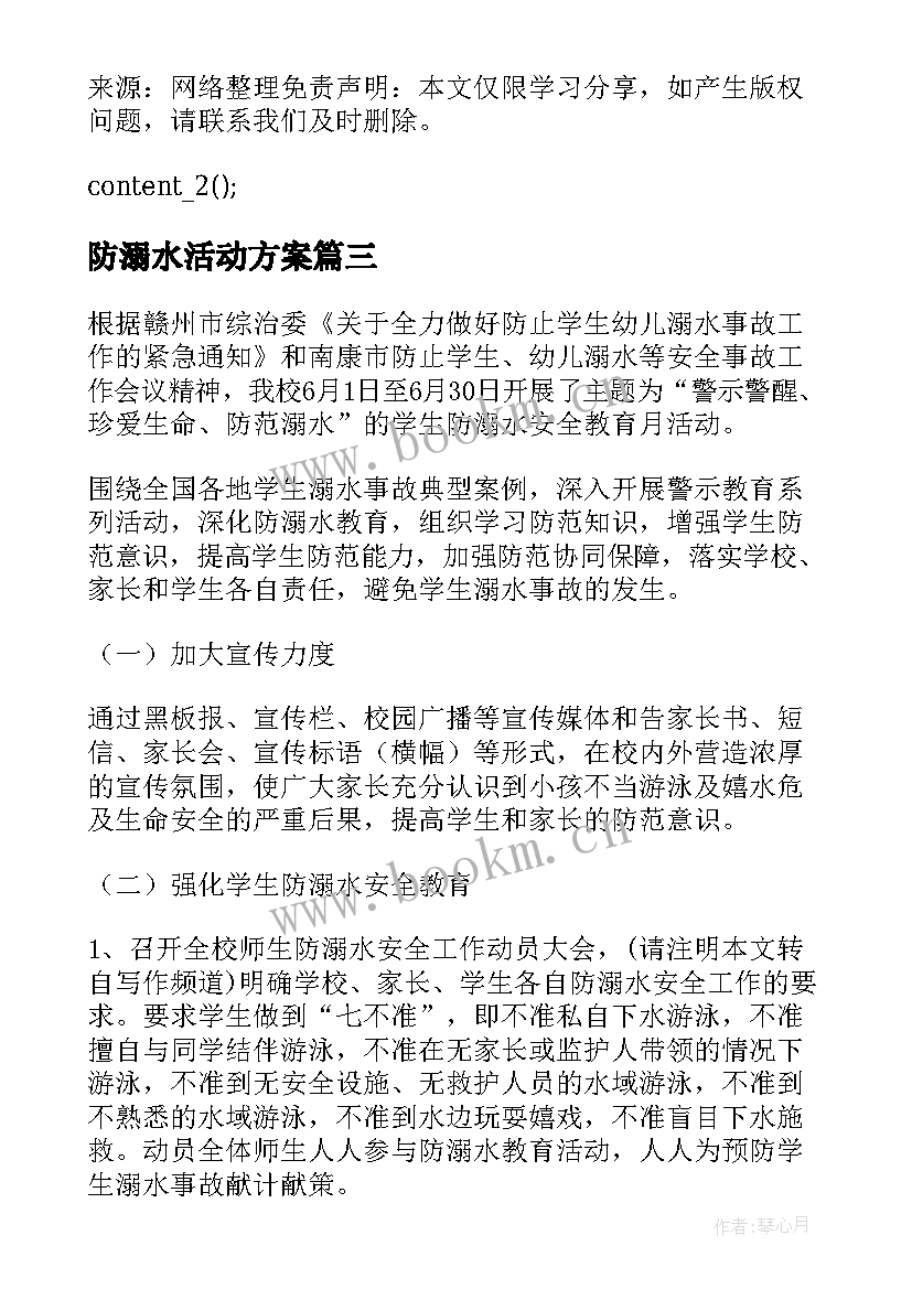 2023年防溺水活动方案(优质8篇)