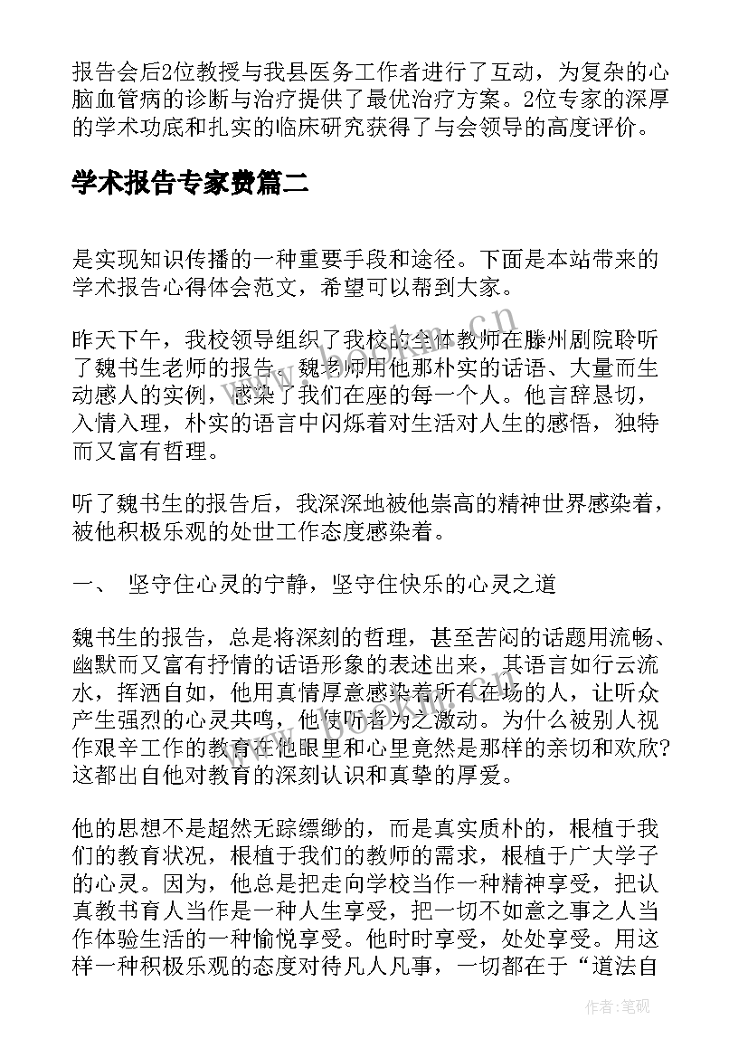 2023年学术报告专家费(通用7篇)