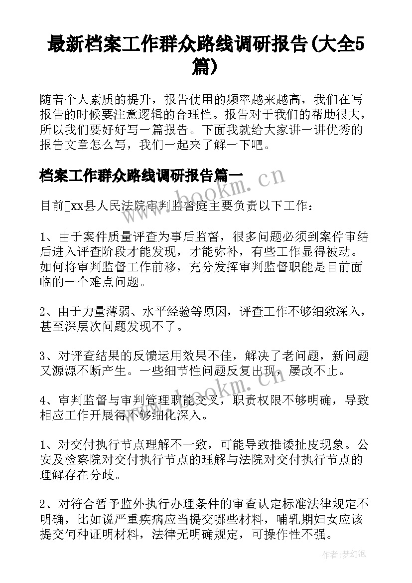 最新档案工作群众路线调研报告(大全5篇)