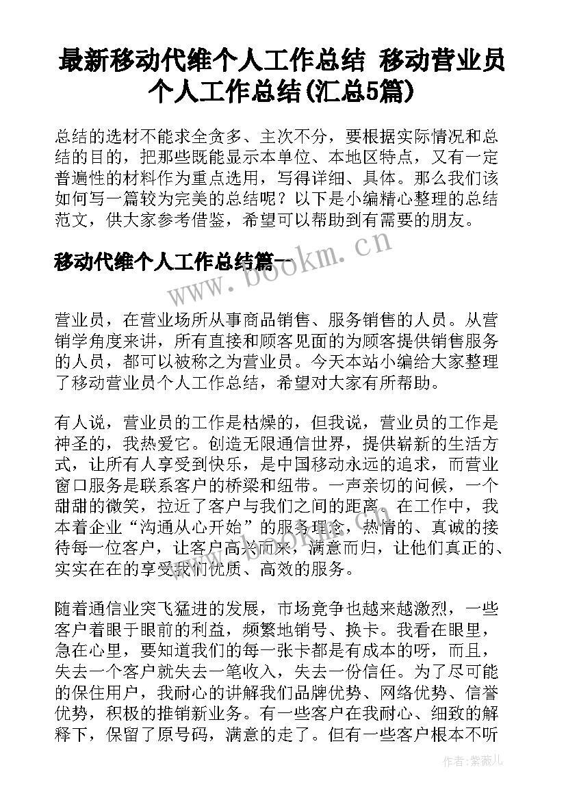 最新移动代维个人工作总结 移动营业员个人工作总结(汇总5篇)