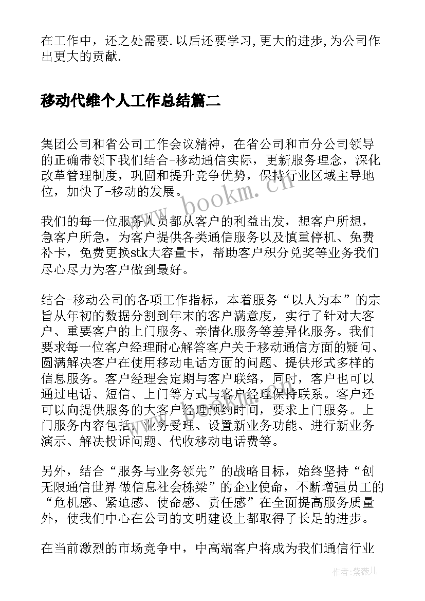 最新移动代维个人工作总结 移动营业员个人工作总结(汇总5篇)