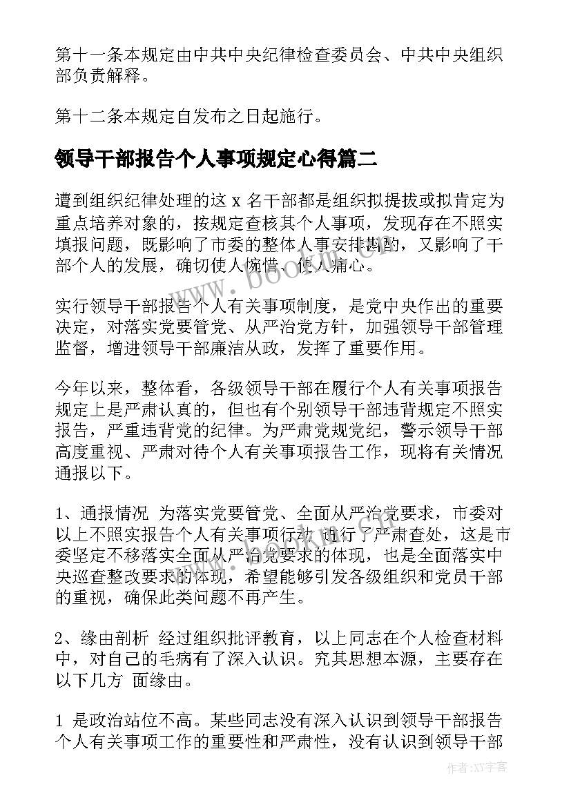 领导干部报告个人事项规定心得 领导干部报告个人事项规定十(大全10篇)