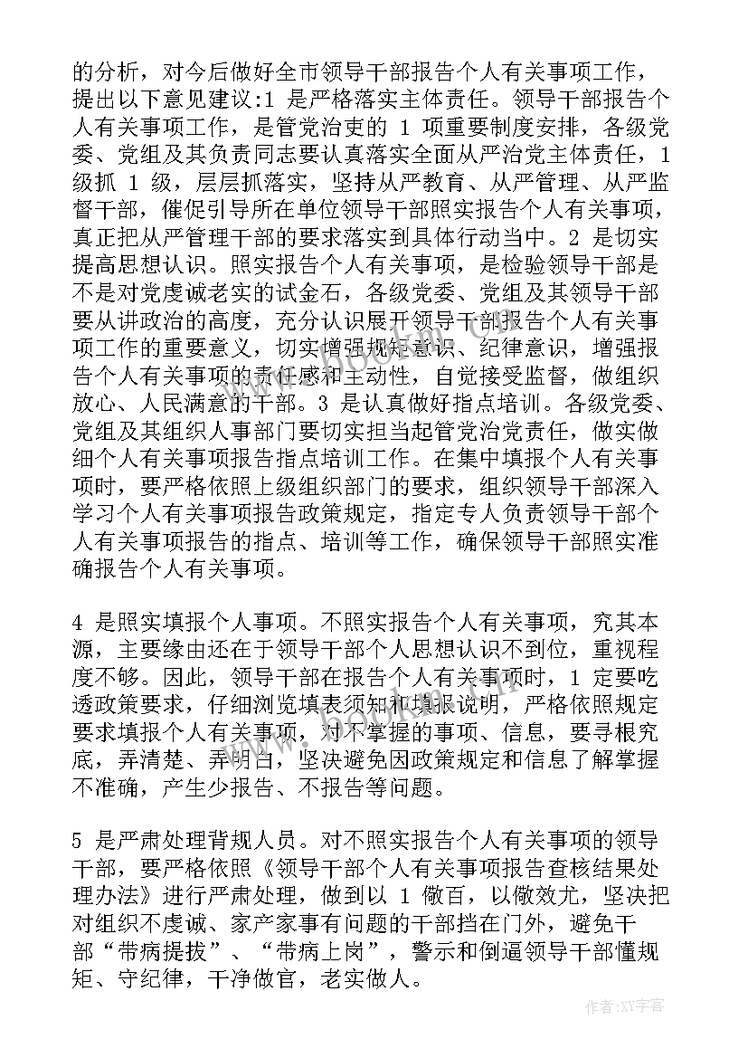 领导干部报告个人事项规定心得 领导干部报告个人事项规定十(大全10篇)