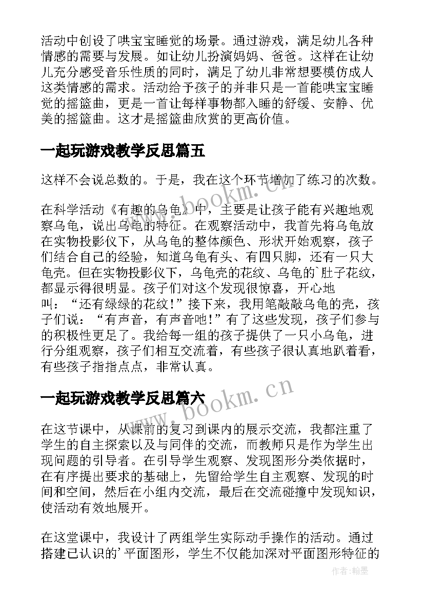 最新一起玩游戏教学反思(实用10篇)