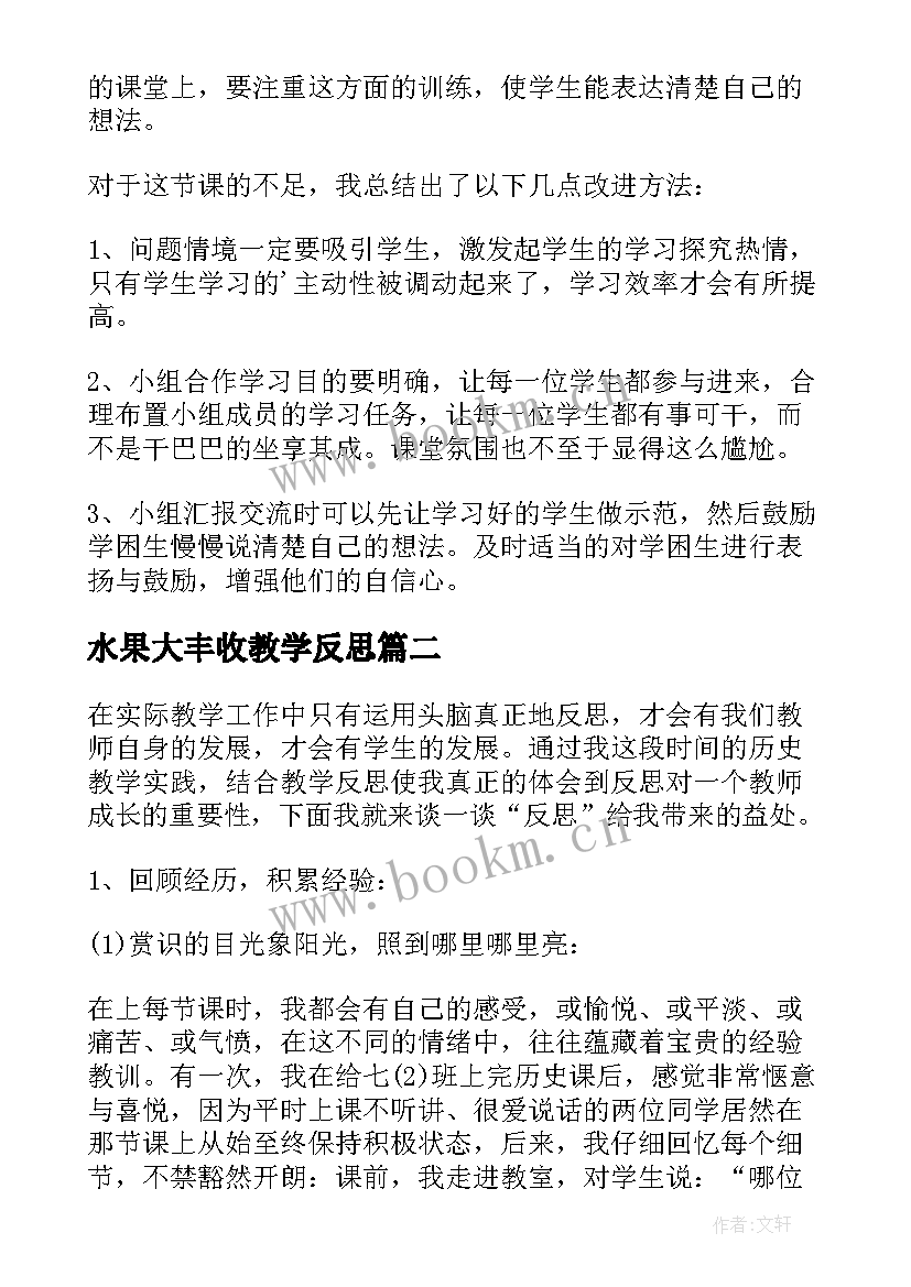 最新水果大丰收教学反思 丰收了教学反思(大全5篇)