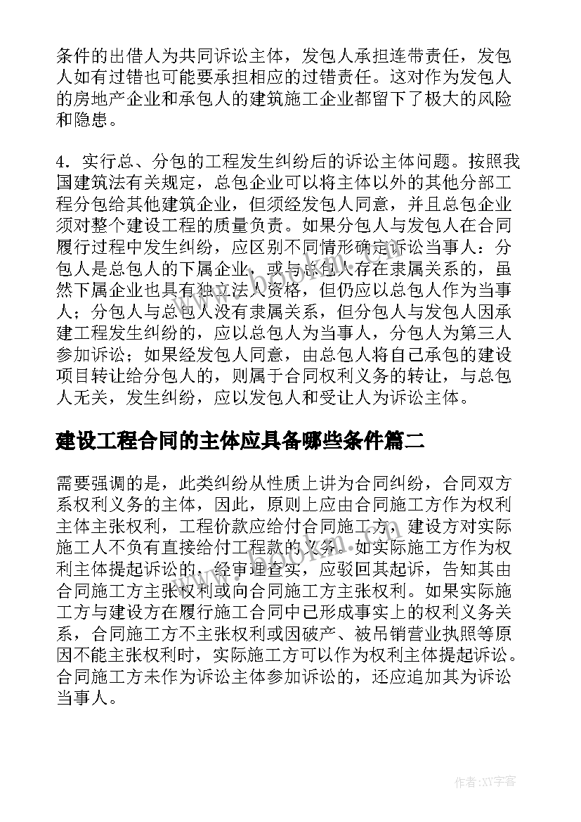 2023年建设工程合同的主体应具备哪些条件(实用5篇)